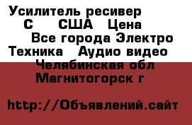 Усилитель-ресивер GrandHaqh С-288 США › Цена ­ 45 000 - Все города Электро-Техника » Аудио-видео   . Челябинская обл.,Магнитогорск г.